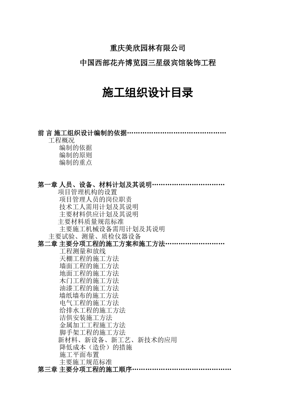 馆装饰工程施工组织设计方案(DOC106页)_第1页