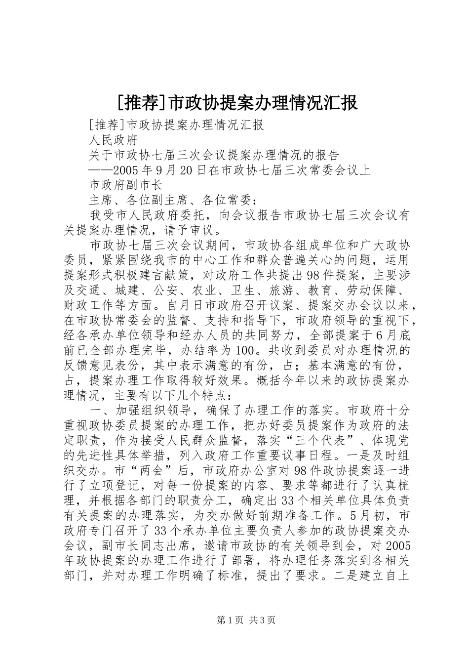 [推荐]市政协提案办理情况汇报_第1页