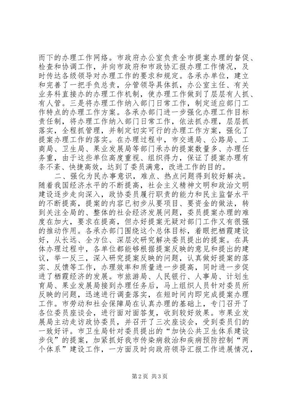[推荐]市政协提案办理情况汇报_第2页