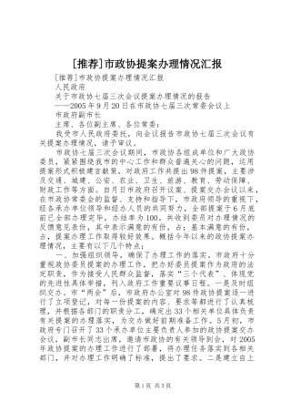 [推荐]市政协提案办理情况汇报