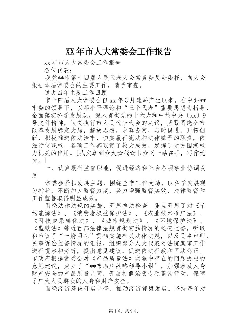 XX年市人大常委会工作报告_第1页