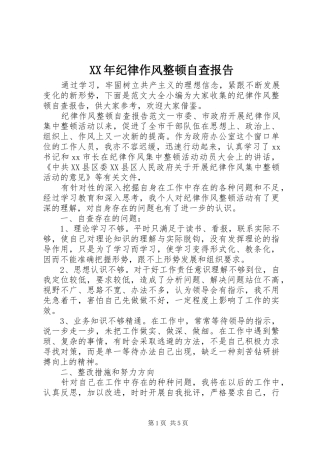 XX年纪律作风整顿自查报告