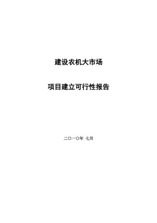 建设农机市场可行性报告摘要