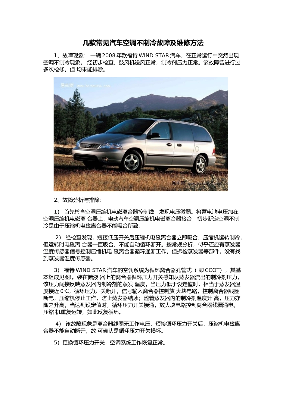 几款常见汽车空调不制冷故障及维修方法_第1页