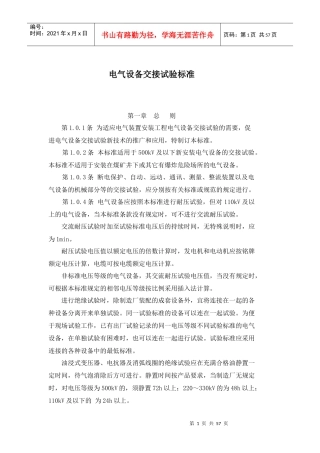 电气设备交接试验标准