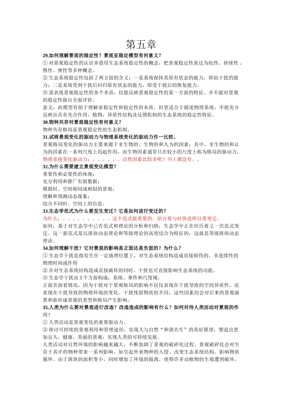 景观生态学5-7章思考题答案_第1页