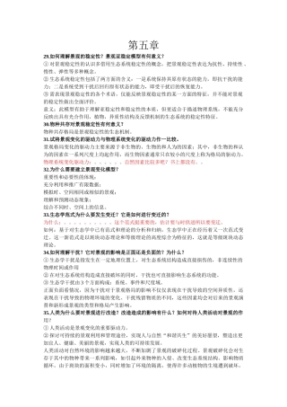 景观生态学5-7章思考题答案
