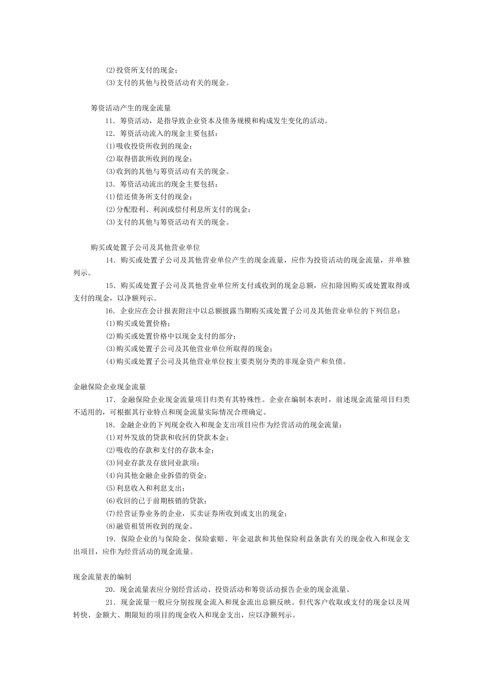 企业会计准则现金流量表_第2页