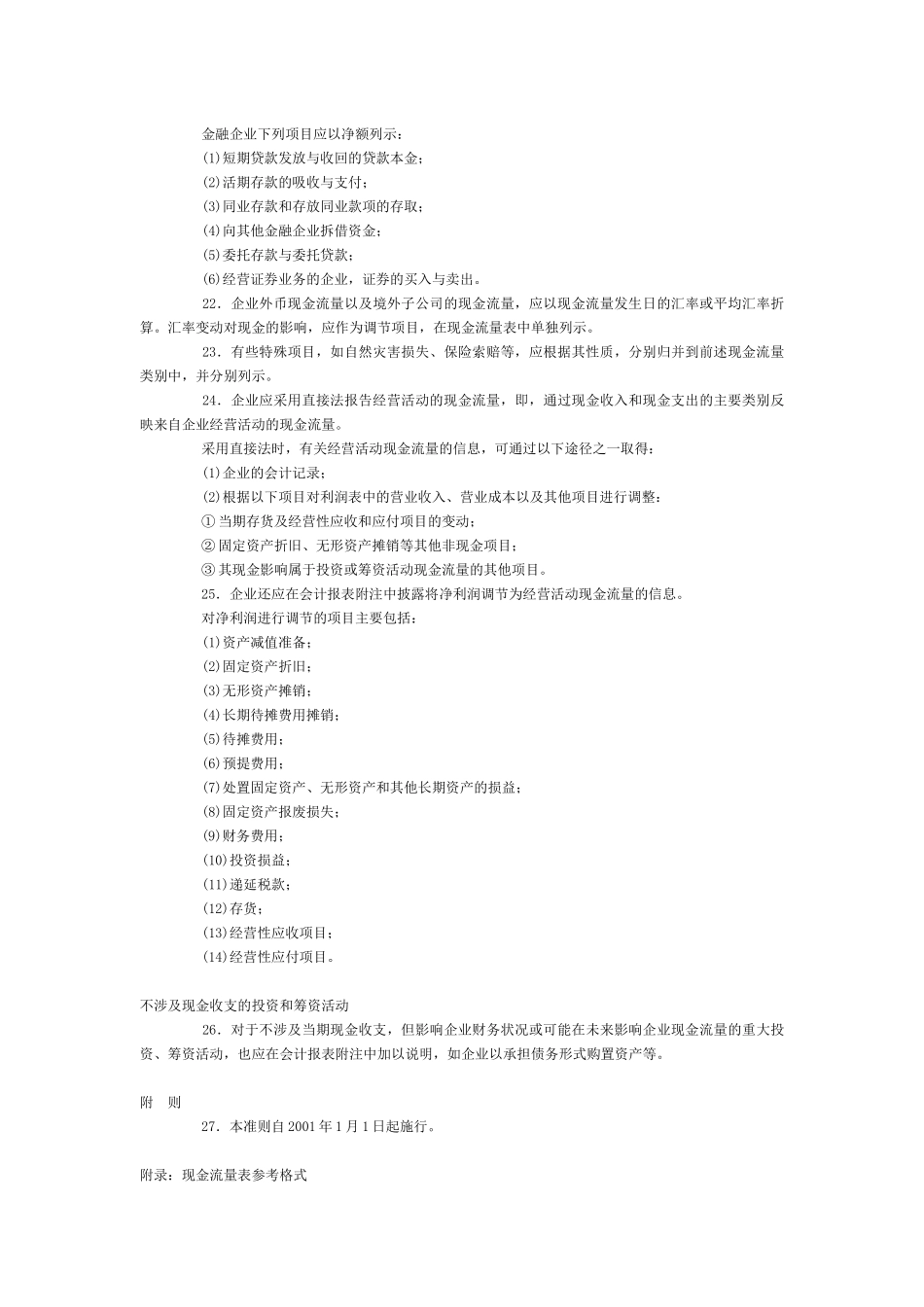 企业会计准则现金流量表_第3页