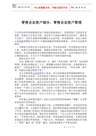 零售企业客户细分、零售企业客户管理(1)