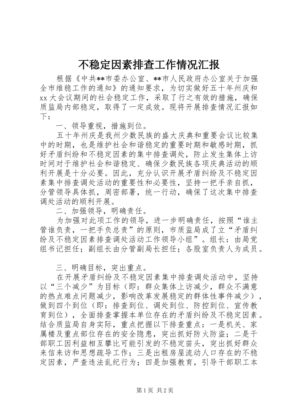 不稳定因素排查工作情况汇报_第1页