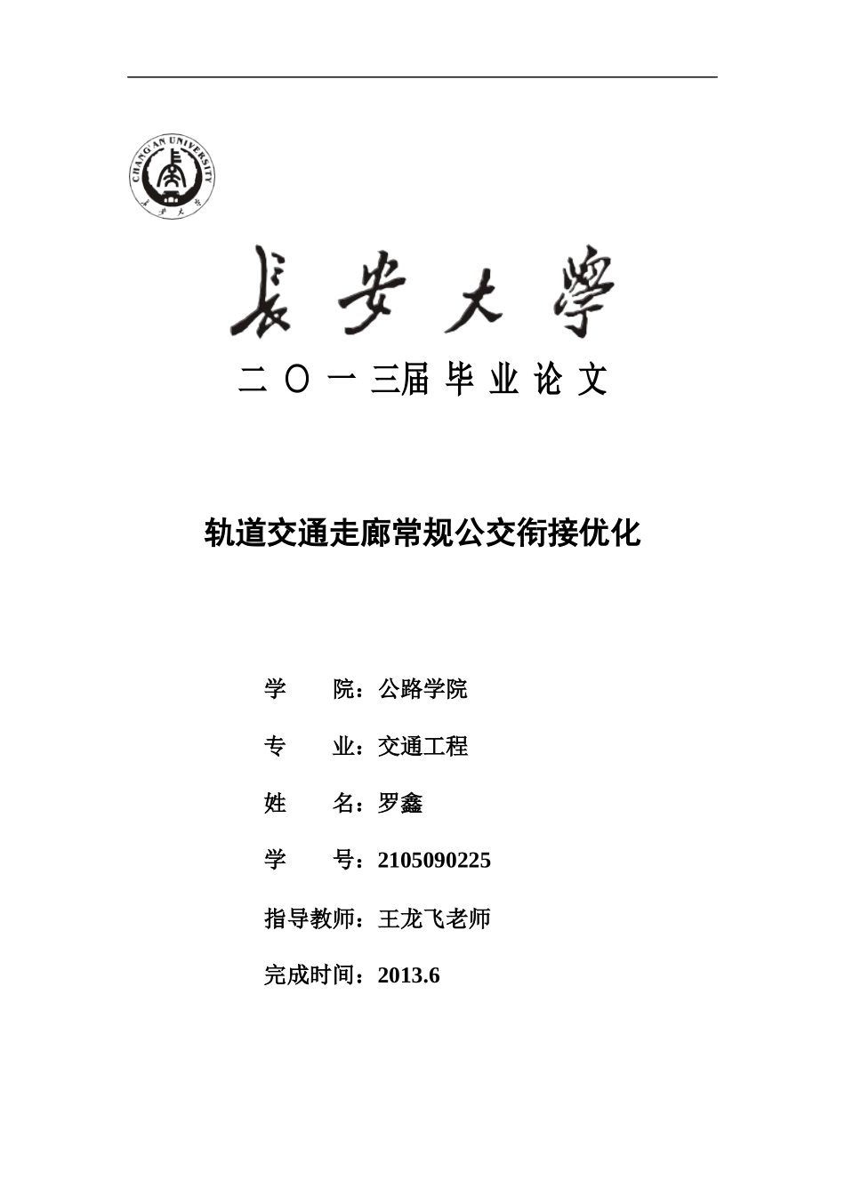 轨道交通走廊常规公交衔接优化_第1页