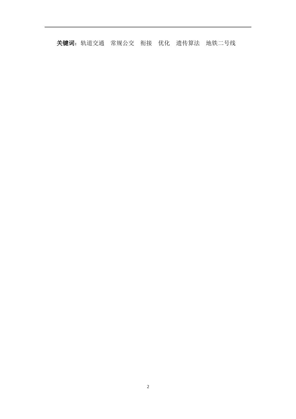 轨道交通走廊常规公交衔接优化_第3页