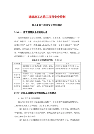 建筑施工之施工项目安全控制