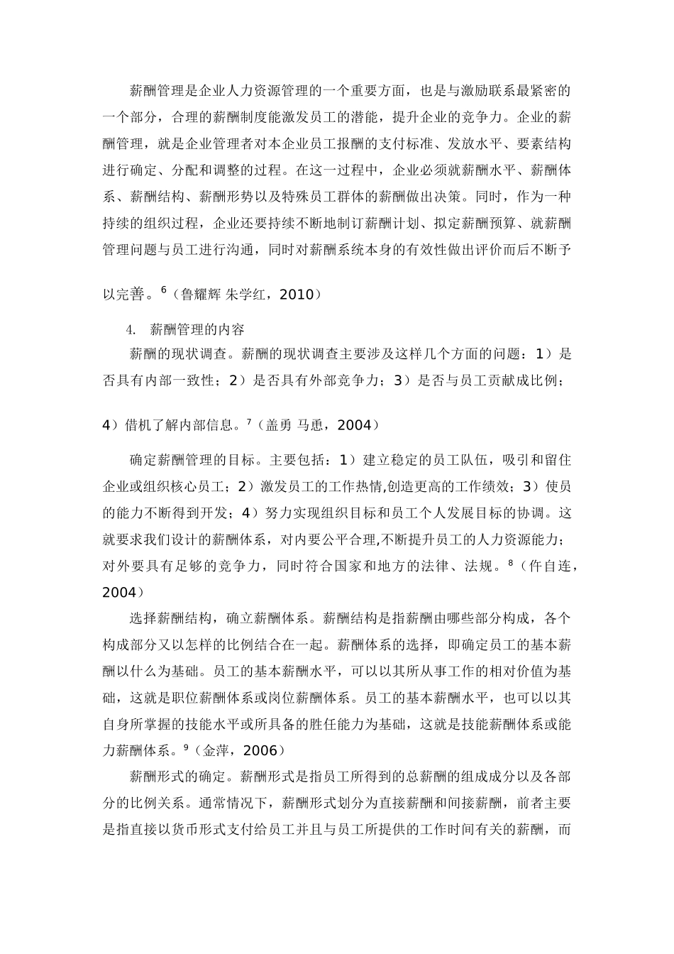 某民营企业薪酬管理研究[文献综述]_第3页