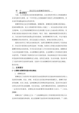 某民营企业薪酬管理研究[文献综述]