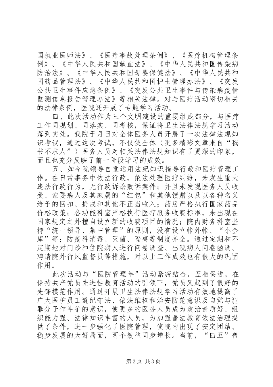 ××医院开展卫生法律法规普法学习活动情况汇报_第2页