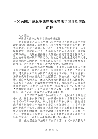 ××医院开展卫生法律法规普法学习活动情况汇报
