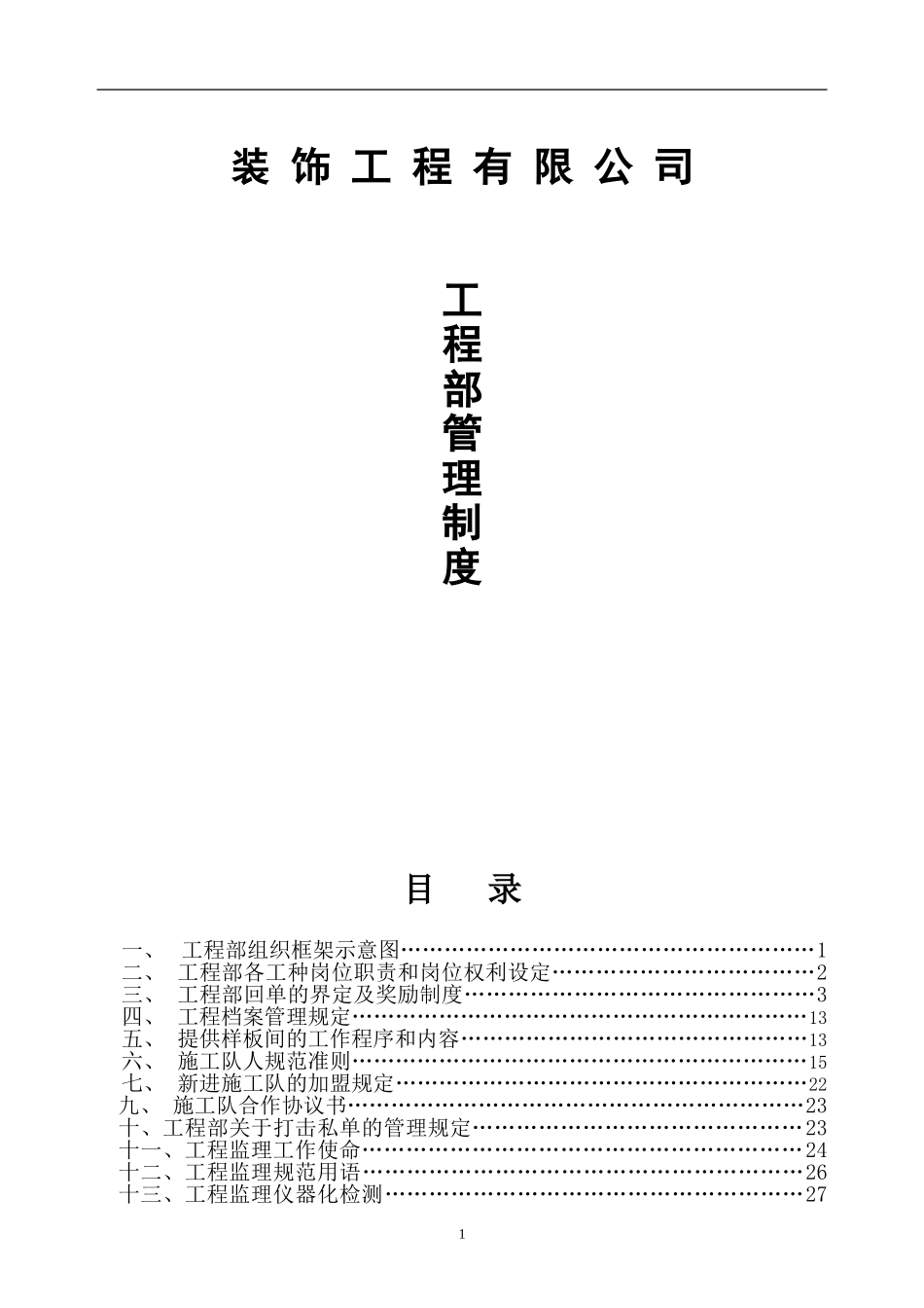 装修公司工程部制度(DOC31页)_第1页