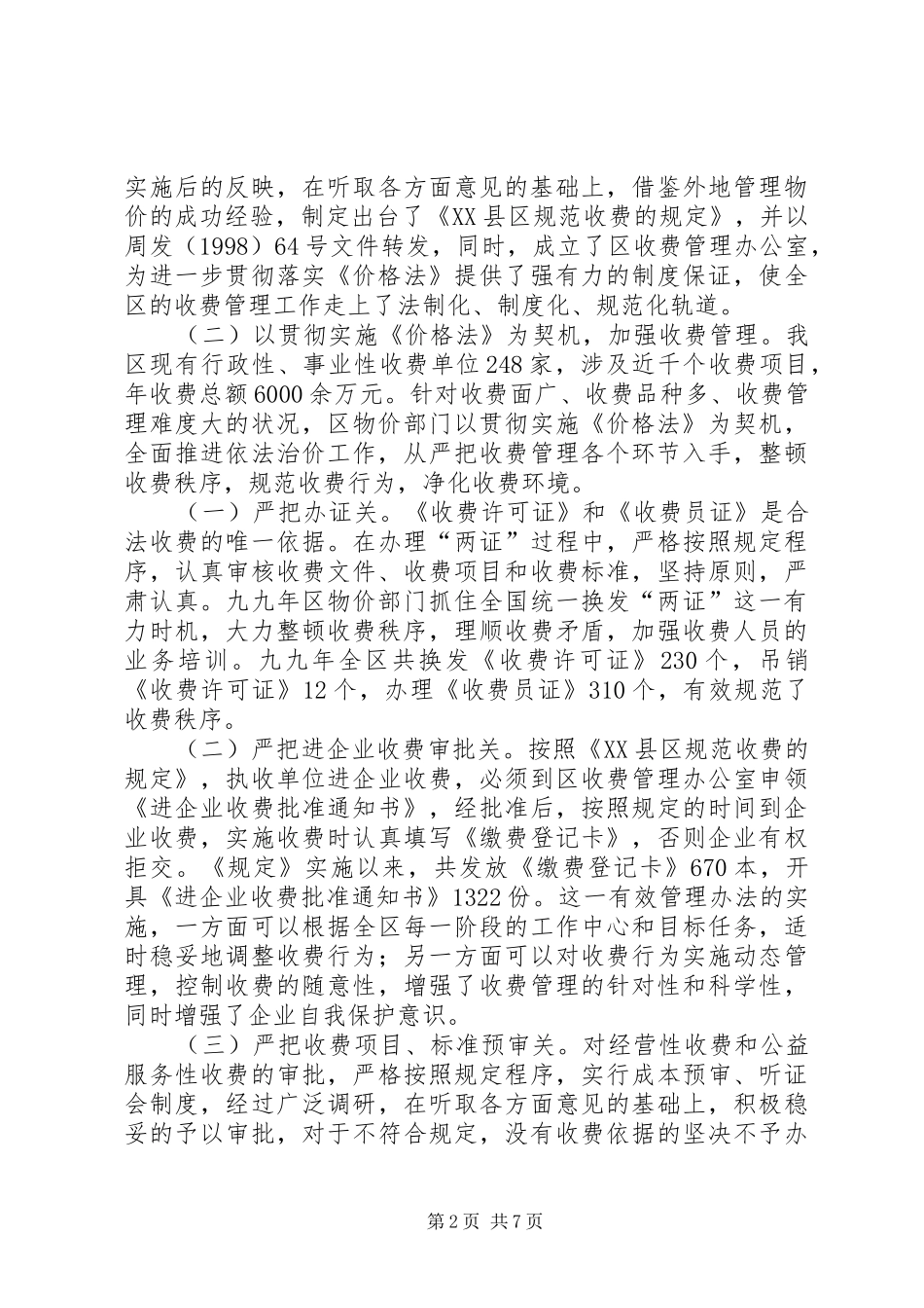 《价格法》执行情况汇报_第2页