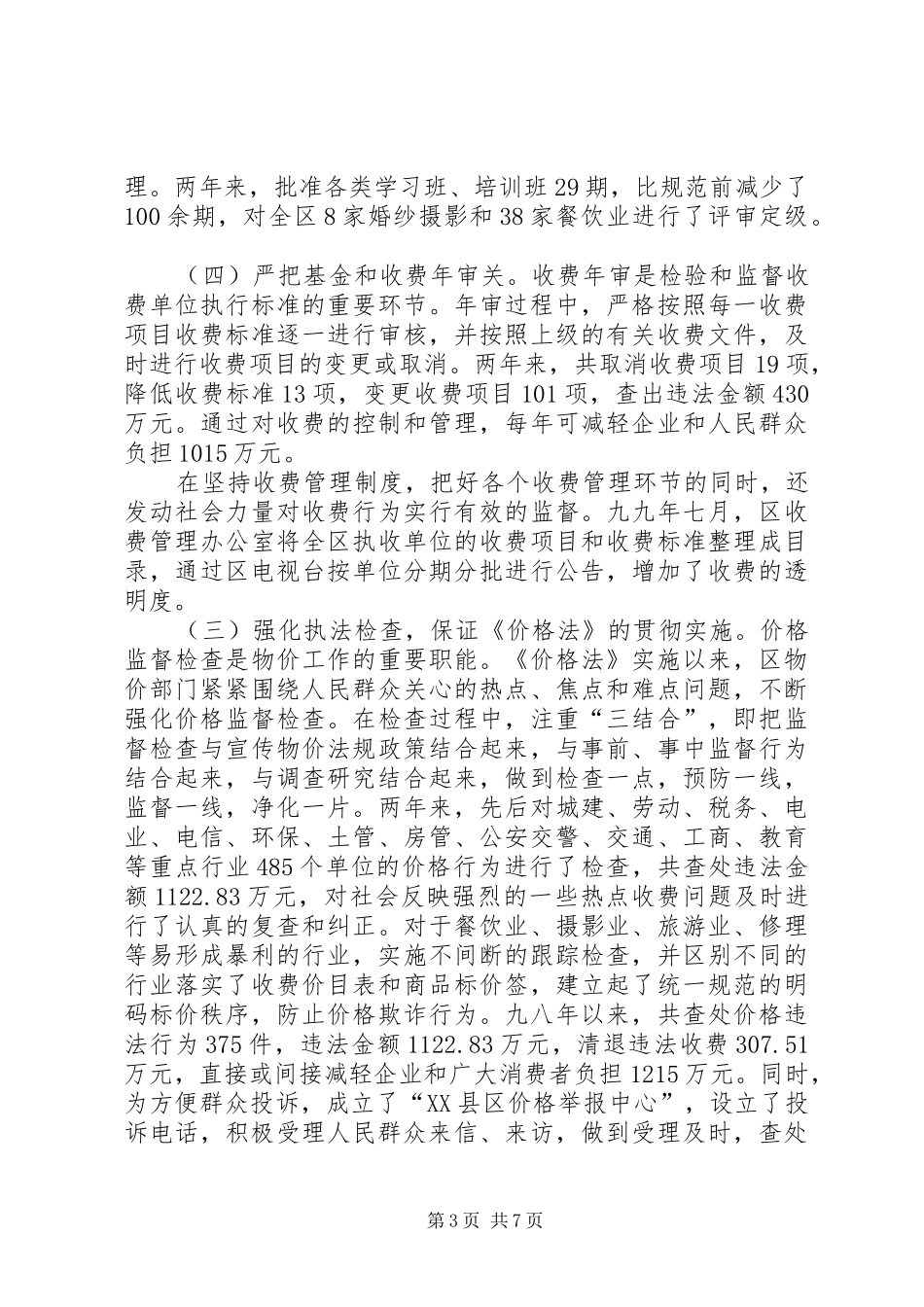 《价格法》执行情况汇报_第3页
