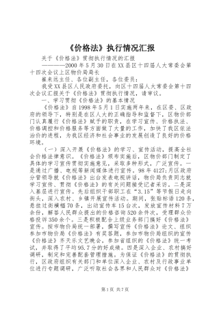 《价格法》执行情况汇报