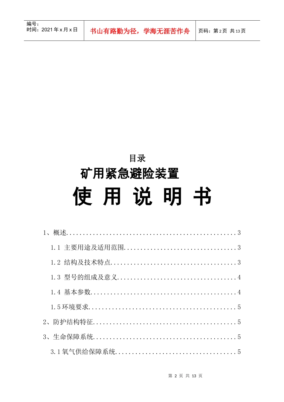 矿用紧急避险装置使用说明_第2页