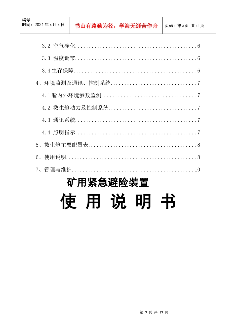矿用紧急避险装置使用说明_第3页