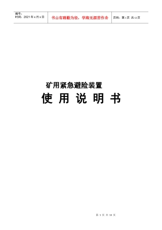 矿用紧急避险装置使用说明