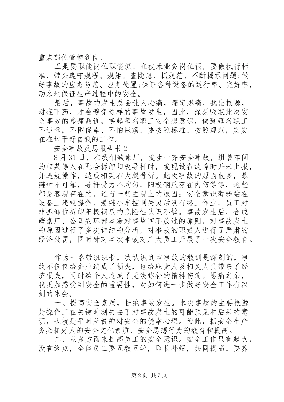安全事故反思报告书_第2页
