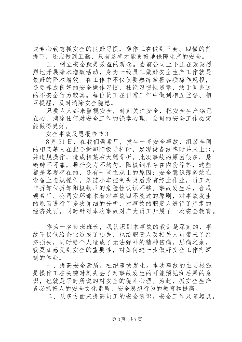 安全事故反思报告书_第3页