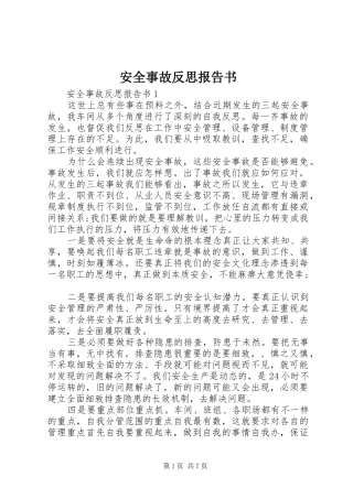 安全事故反思报告书