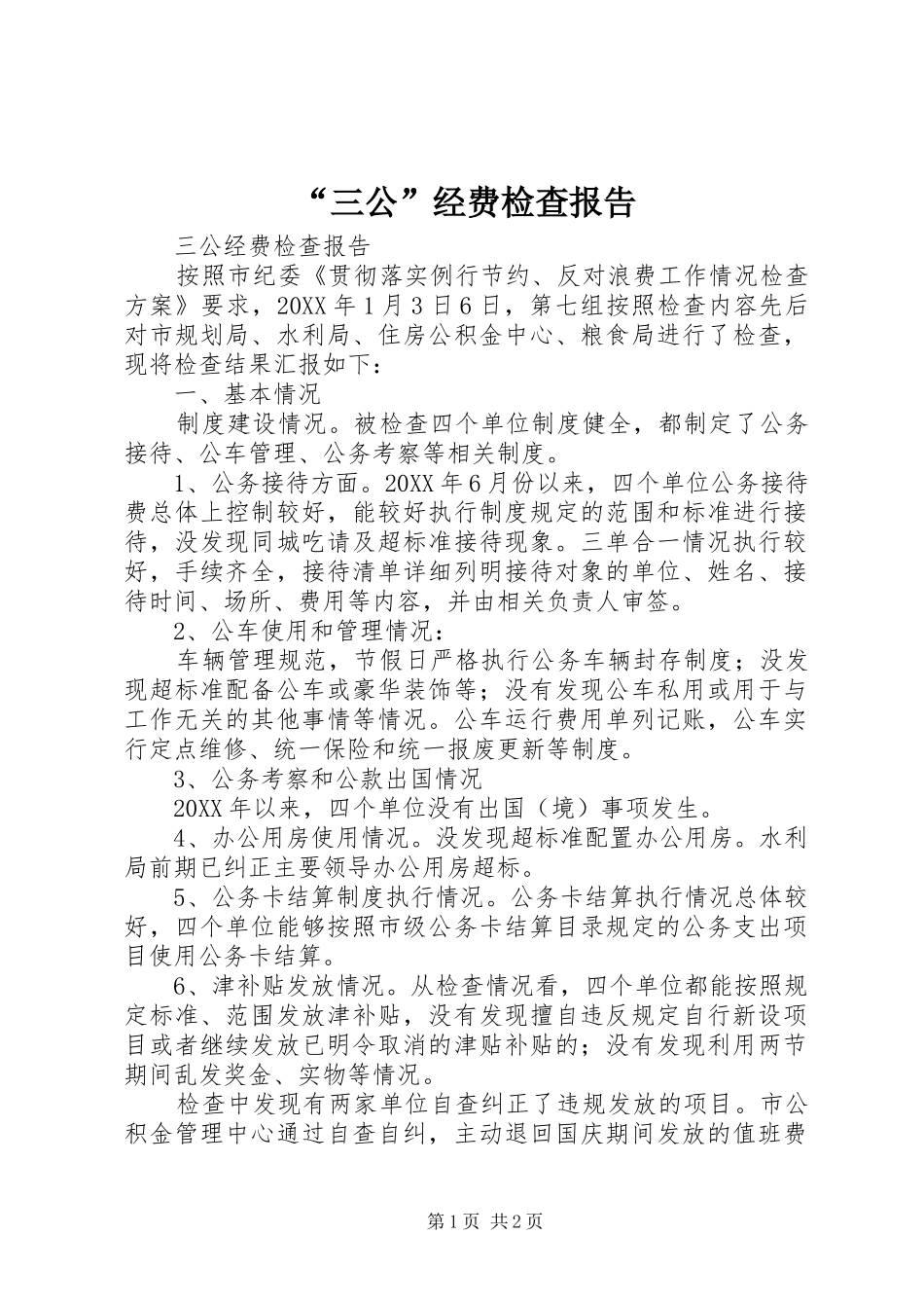 “三公”经费检查报告_第1页