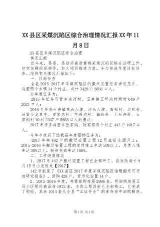 XX县区采煤沉陷区综合治理情况汇报XX年11月8日