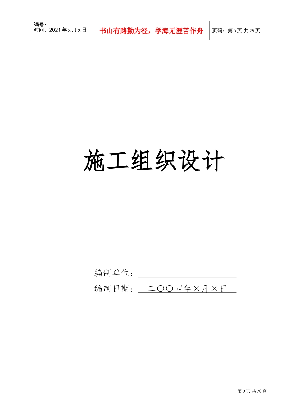 路灯更新改造工程施工组织设计方案(DOC64页)_第1页