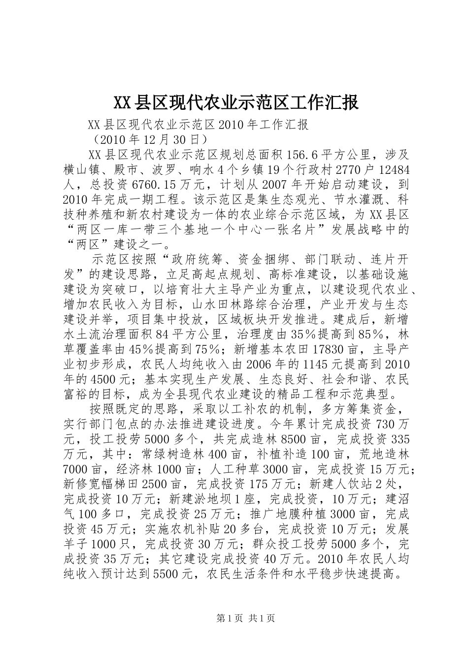 XX县区现代农业示范区工作汇报_第1页