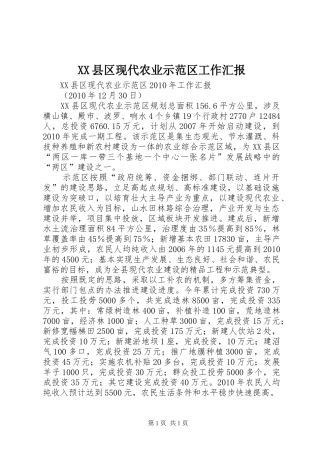 XX县区现代农业示范区工作汇报