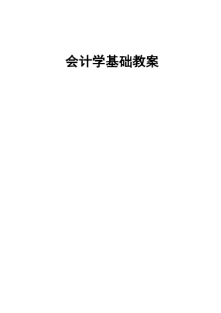 会计学基础教案