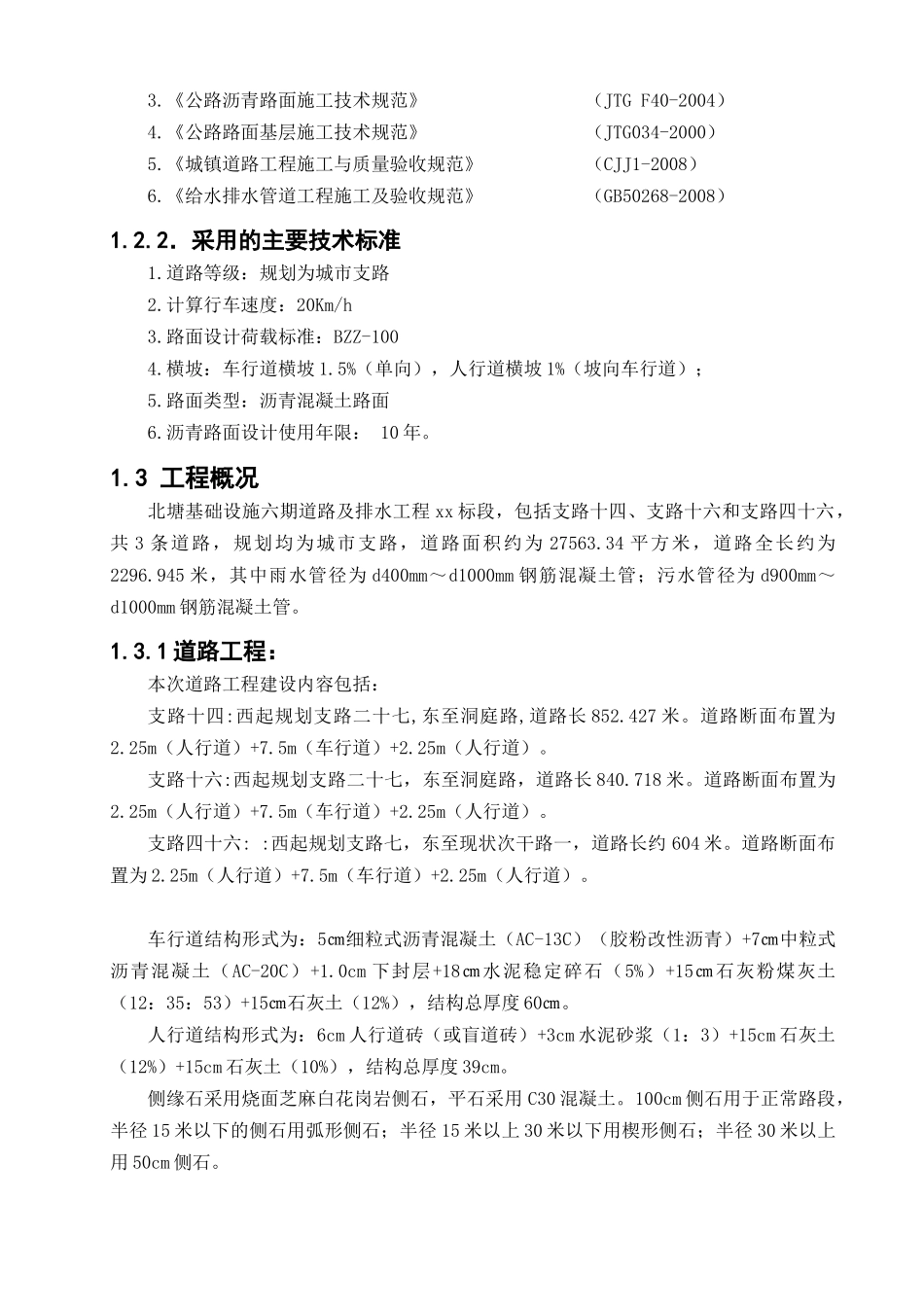 道路及排水工程某标段施工组织设计_第2页