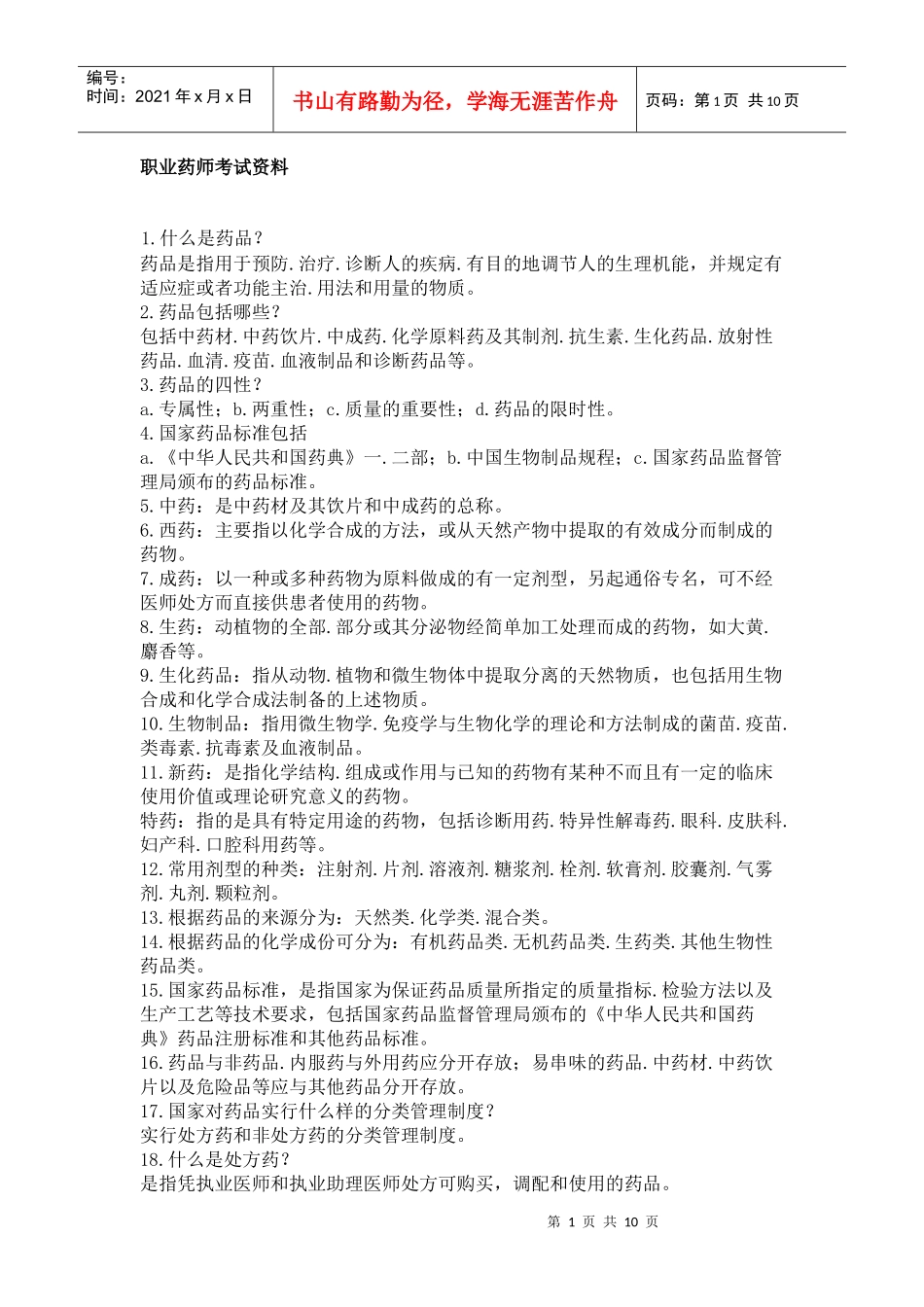 药师考试经典试题_第1页