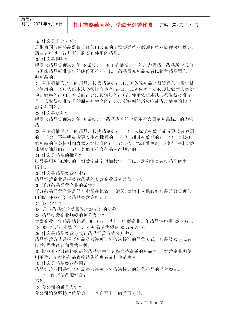 药师考试经典试题_第2页