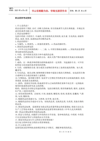 药师考试经典试题