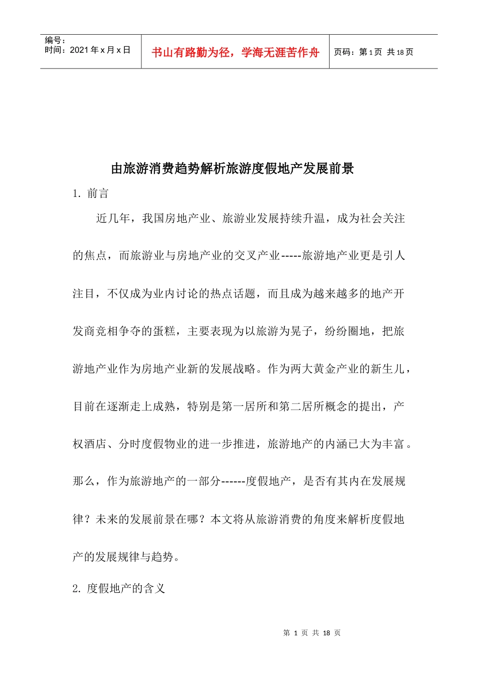 由旅游消费趋势解析旅游度假地产发展前景_第1页