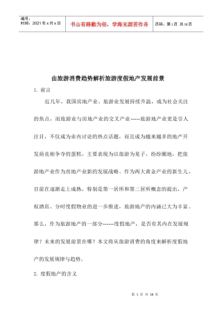 由旅游消费趋势解析旅游度假地产发展前景