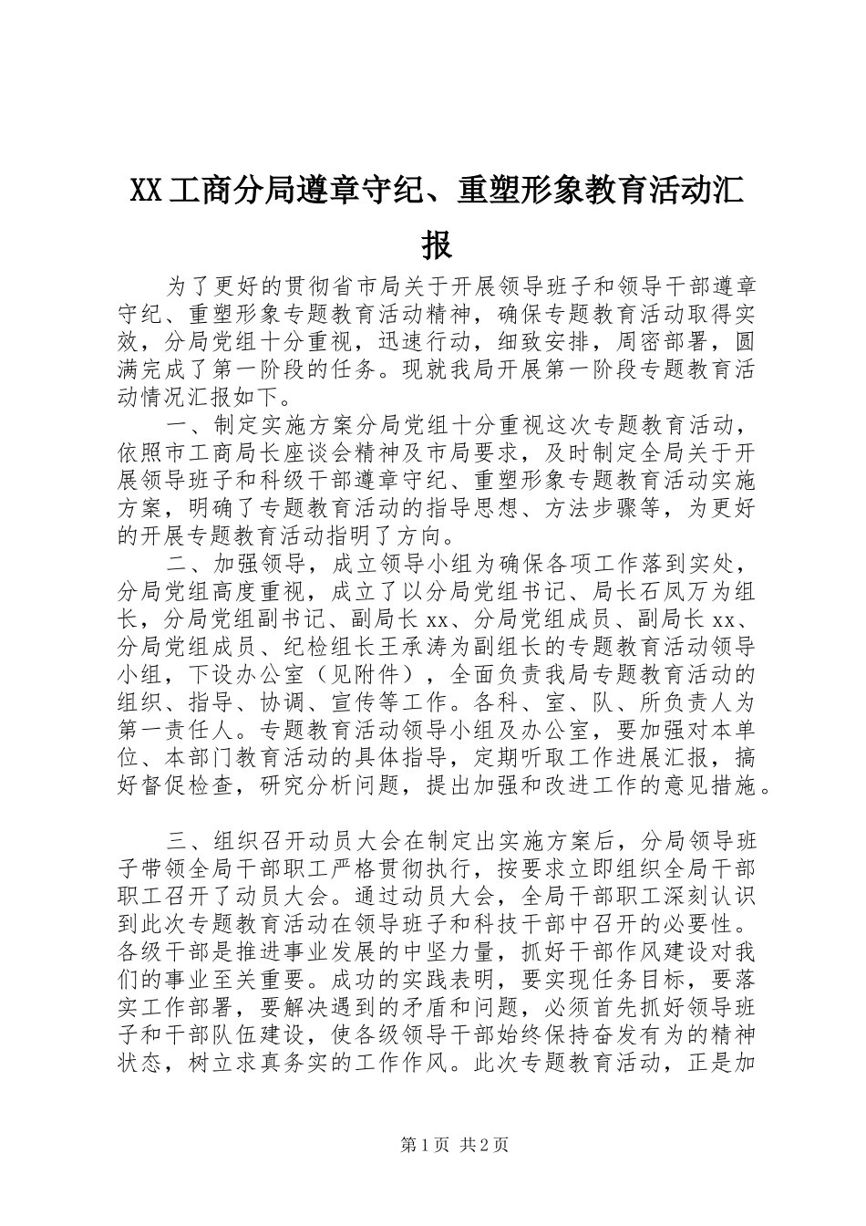 XX工商分局遵章守纪、重塑形象教育活动汇报_第1页