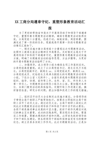 XX工商分局遵章守纪、重塑形象教育活动汇报