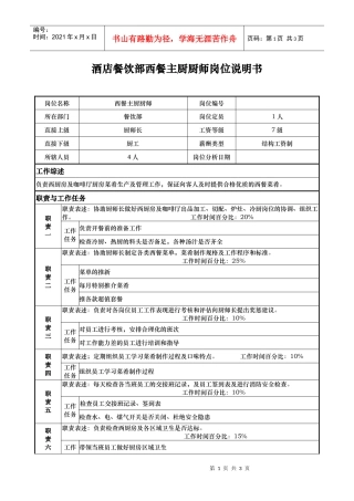 酒店餐饮部西餐主厨厨师岗位说明书