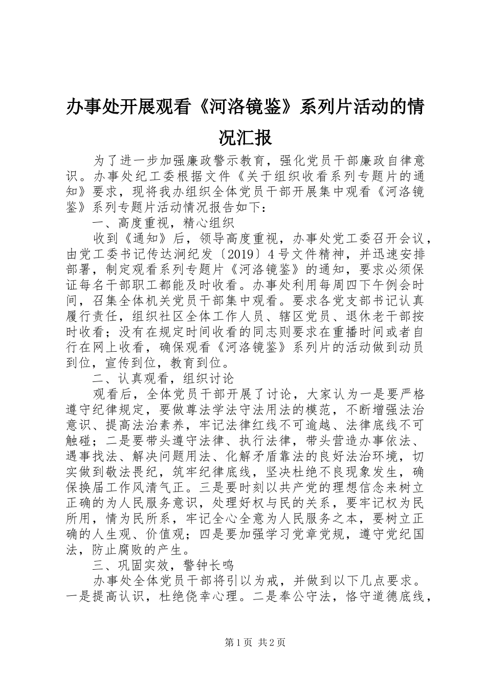 办事处开展观看《河洛镜鉴》系列片活动的情况汇报_第1页