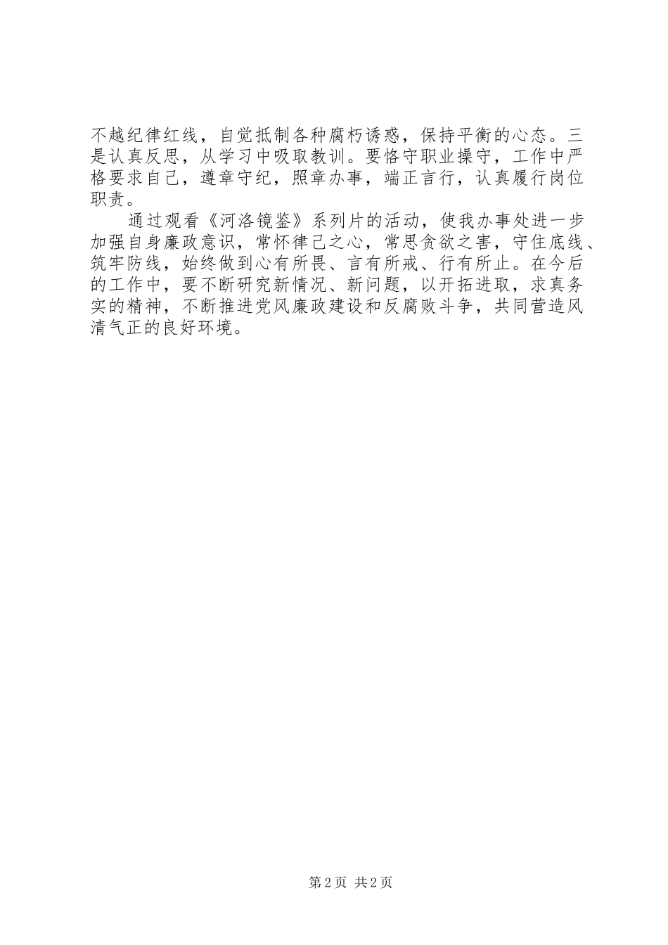 办事处开展观看《河洛镜鉴》系列片活动的情况汇报_第2页