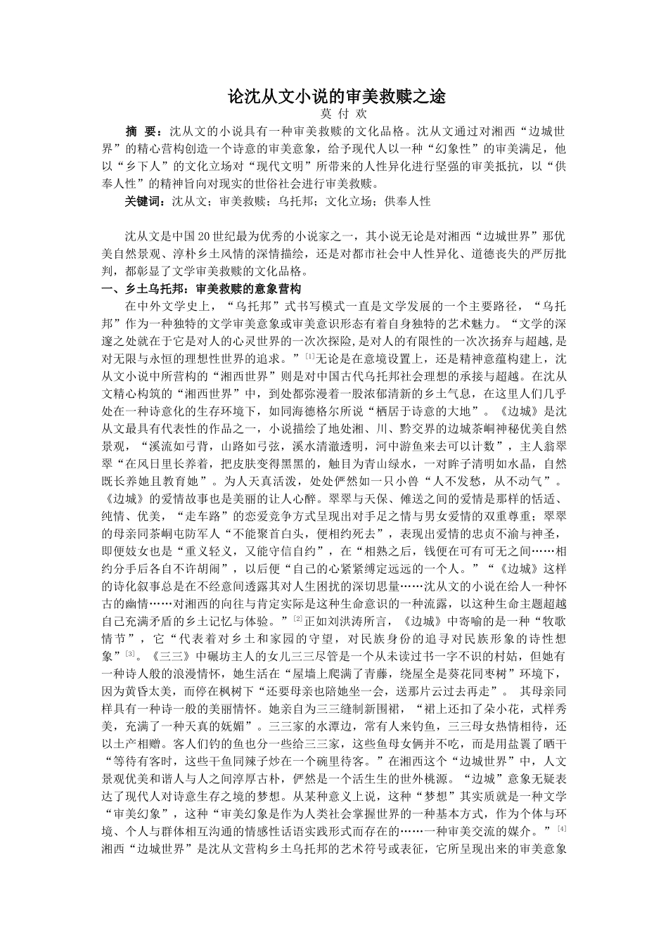 论沈从文小说的审美救赎之途(11)_第1页